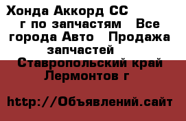 Хонда Аккорд СС7 2.0 1994г по запчастям - Все города Авто » Продажа запчастей   . Ставропольский край,Лермонтов г.